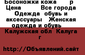 Босоножки кожа 35-36р › Цена ­ 500 - Все города Одежда, обувь и аксессуары » Женская одежда и обувь   . Калужская обл.,Калуга г.